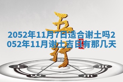 2026年3月动土的最佳日期