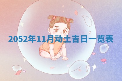 2026年3月动土的最佳日期