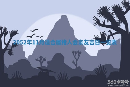 2026年3月份迎亲择吉:哪几天适合结婚