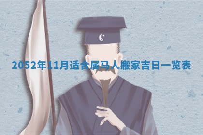 2026年3月房屋装修吉时查询：哪些日子适合装修