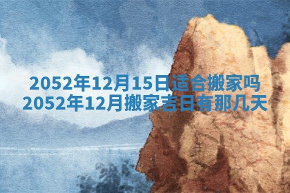 2026年3月房屋装修吉时查询：哪些日子适合装修