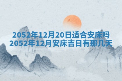 2025年6月27日老黄历适合迎亲吗