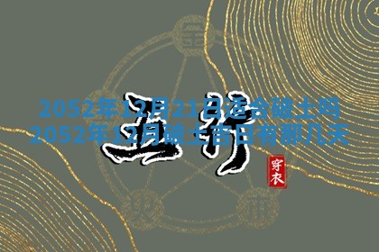 农历2025年五月廿一黄历：今天适宜商业启动吗