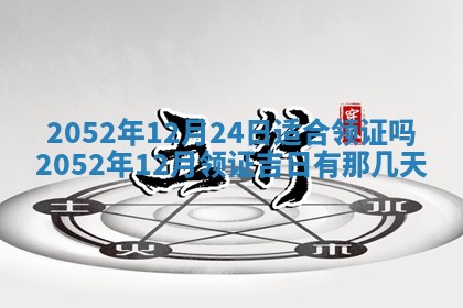农历2025年六月十五黄历嫁娶适宜吗,这天嫁娶合适吗