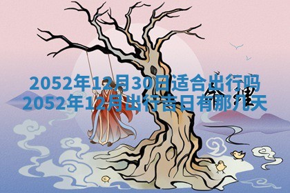 农历2025年六月十五黄历嫁娶适宜吗,这天嫁娶合适吗