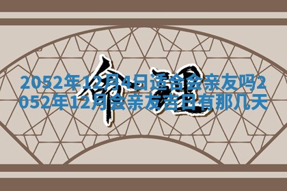 2026年3月房屋装修吉时查询：哪些日子适合装修
