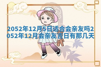 2026年3月份迎亲择吉:哪几天适合结婚