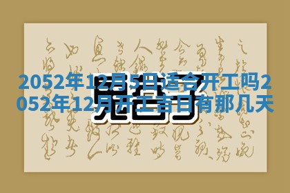 农历2025年五月廿一黄历：今天适宜商业启动吗