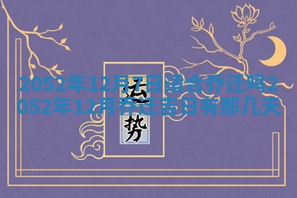 农历2025年五月廿一黄历：今天适宜商业启动吗