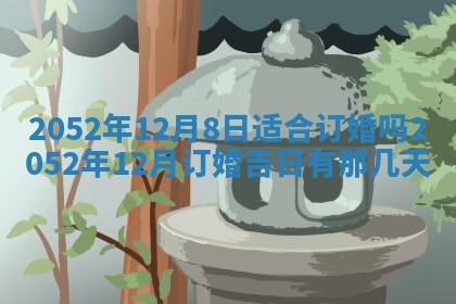 农历2025年五月廿一黄历：今天适宜商业启动吗