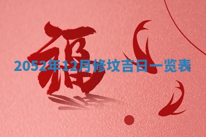 农历2025年六月十五黄历嫁娶适宜吗,这天嫁娶合适吗