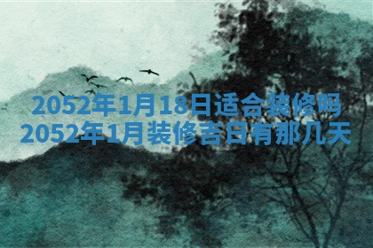 2026年3月动土的最佳日期