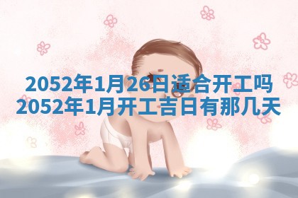 2026年3月动土的最佳日期