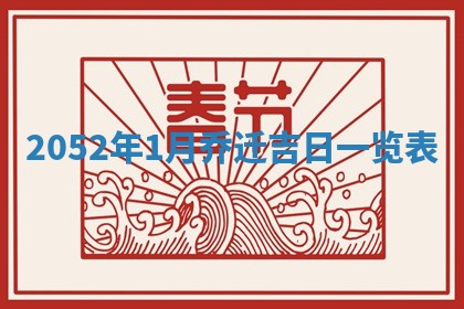 2026年公历3月装修佳期查询