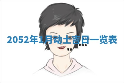 2026年公历3月装修佳期查询