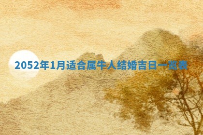 农历2025年五月廿一黄历：今天适宜商业启动吗