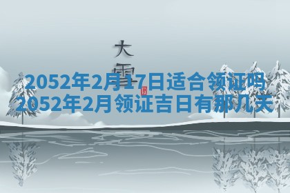黄历2025年6月26日领证适宜吗