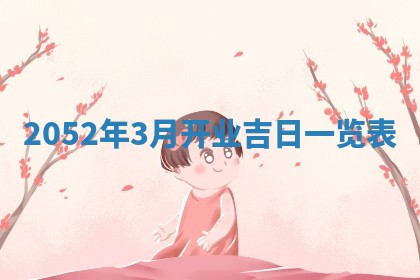 2026年3月动土的最佳日期