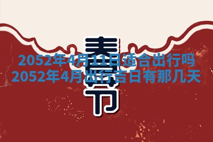 农历2025年五月廿一黄历：今天适宜商业启动吗