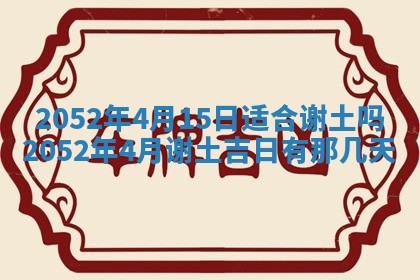 2026年3月份迎亲择吉:哪几天适合结婚