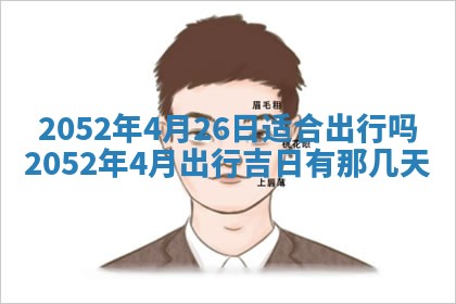 2026年3月份迎亲择吉:哪几天适合结婚