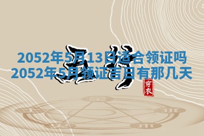 黄历2025年6月26日领证适宜吗