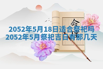 2026年3月份迎亲择吉:哪几天适合结婚