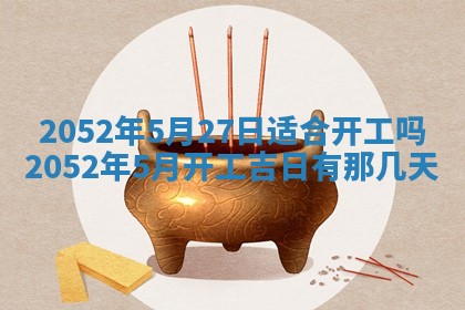 2026年3月房屋装修吉时查询：哪些日子适合装修