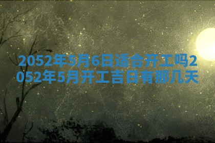 2026年3月份迎亲择吉:哪几天适合结婚