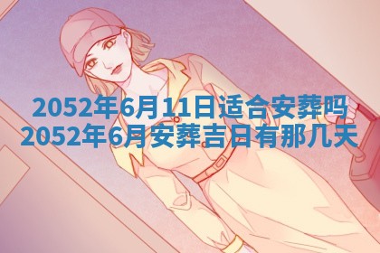 黄历2025年6月26日领证适宜吗