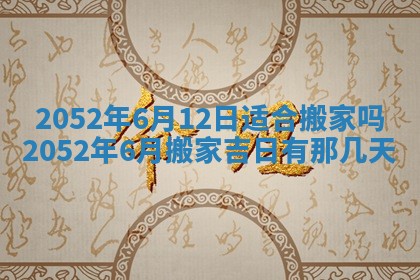 黄历2025年6月26日领证适宜吗