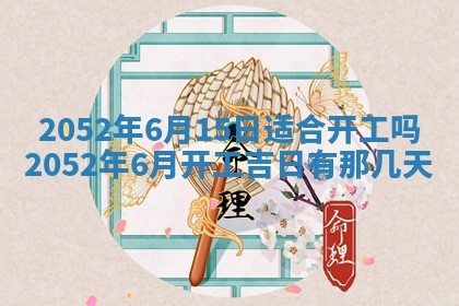 2026年3月份迎亲择吉:哪几天适合结婚