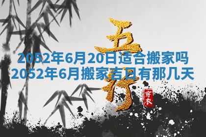 今日是否适合结婚,2025年6月25日黄历宜忌分析