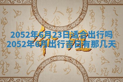 黄历2025年6月26日领证适宜吗