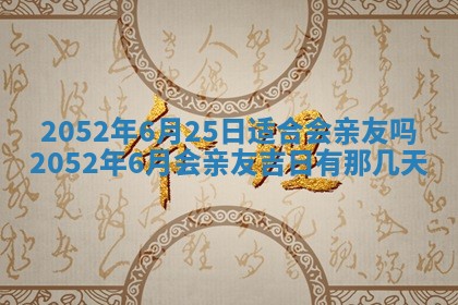 今天2025年6月27日适不适合办证,领证黄历吉日分析