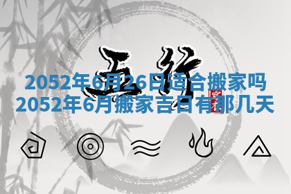 黄历2025年6月26日领证适宜吗