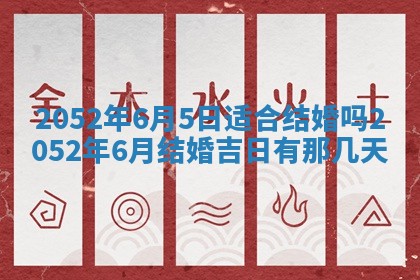 2026年3月份迎亲择吉:哪几天适合结婚