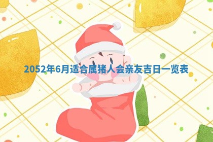 2026年3月份迎亲择吉:哪几天适合结婚