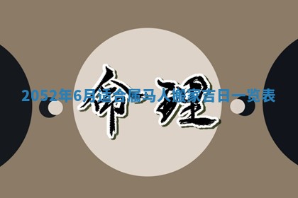 黄历2025年6月26日领证适宜吗