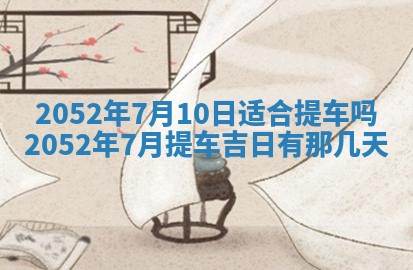 2026年3月份迎亲择吉:哪几天适合结婚