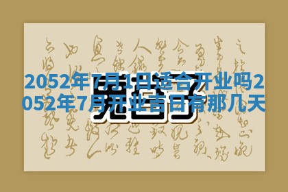 黄历2025年6月26日领证适宜吗