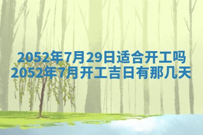 2026年3月份迎亲择吉:哪几天适合结婚