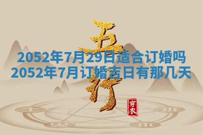 2026年3月份迎亲择吉:哪几天适合结婚