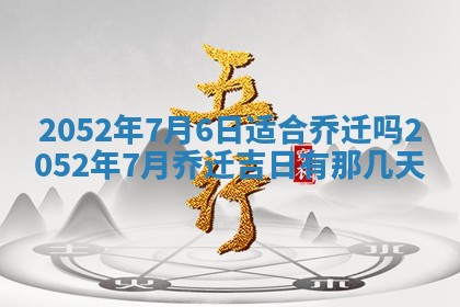 2026年3月动土的最佳日期