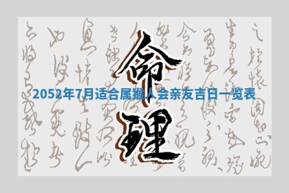 2026年3月份迎亲择吉:哪几天适合结婚