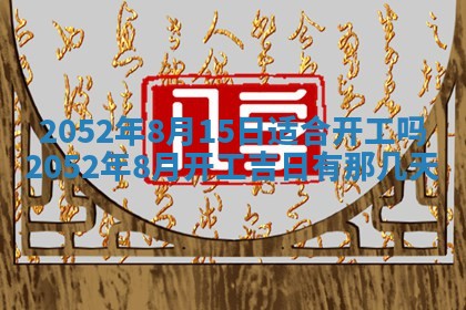 2026年3月份迎亲择吉:哪几天适合结婚