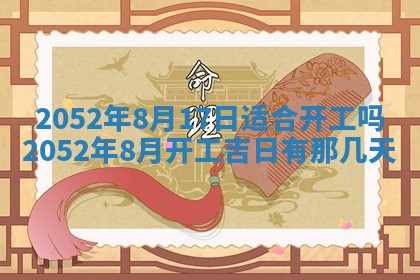 2026年3月份迎亲择吉:哪几天适合结婚