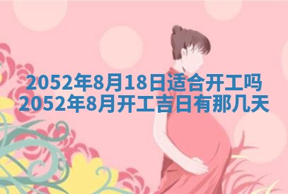 2026年3月房屋装修吉时查询：哪些日子适合装修