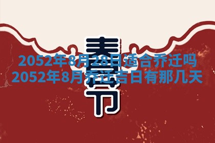 2026年3月份迎亲择吉:哪几天适合结婚