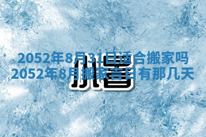 2026年3月份迎亲择吉:哪几天适合结婚